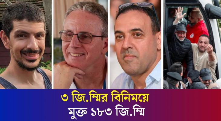 তিন জি-ম্মির বিনিময়ে ১৮৩ ফি.লি.স্তি.নিকে মুক্তি দিচ্ছে ই.স-রায়েল | Gaza | Karatoa International